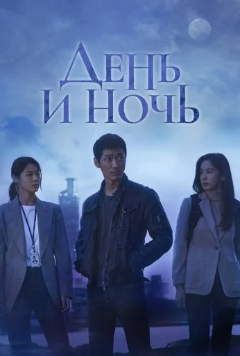 День и ночь (2020) онлайн бесплатно